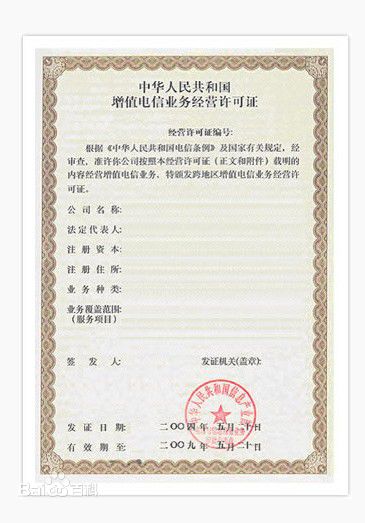 全面解析SP經(jīng)營許可證與第二類增值電信業(yè)務(wù)